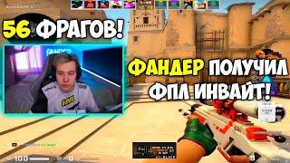 ФАНДЕРА ПРИГЛАСИЛИ В FPL C! fANDER НАБИЛ 56 КИЛЛОВ НА 4000 ЭЛО! CSGO