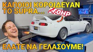 Δυναμομέτρηση  SUPRA MK4! Ηρθε η ώρα να σας απαντήσει στο τι κάνει! Πόσα άλογα?