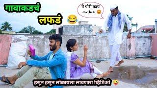 गावाकडचं लफड | मुलीला भेटायला गेला आणि बापाला सापडला | Marathi Funny Video | #comedyvideo #funny