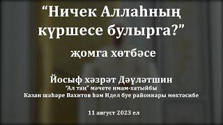 Ничек Аллаһның күршесе булырга? | Йосыф хәзрәт Дәүләтшин