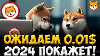 АНАЛИЗ SHIBA INU - ОЖИДАЕТ 0 01$ В 2024 ГОДУ | 100% ПРОГНОЗ