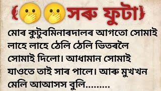 Assamese gk//Assamese rumantic story//new gk story// love stories