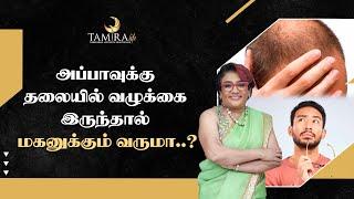 அப்பாவுக்கு தலையில் வழுக்கை இருந்தால் மகனுக்கும் வருமா..? | Tamira Life | Chennai