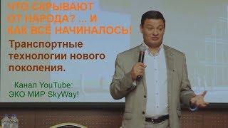 SkyWay. Что скрывают от народа? ... и как всё начиналось!