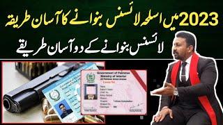 How to Get Arms License in 2023 || Arm License Full Details || Arms License Rules in Pakistan 2023