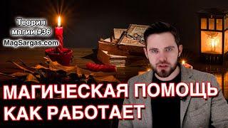 Как Работает Магическая Помощь - Принципы Профессиональных Магов - Маг Sargas