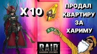 RAID: ХАРИМА Х10 С ДРЕВНИХ И САКРАЛЬНЫХ ОСКОЛКАХ \ ВСЁ НА КОН РАДИ ХАРИМЫ \ RAID: Shadow Legends