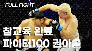 참교육 완료 (권아솔 VS 카즈야 야넨케도) [FULL FIGHT]