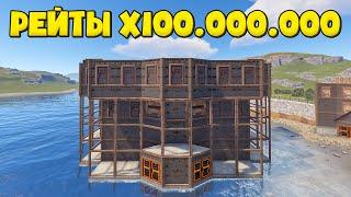 Раст, но мои Рейты Х100,000,000!