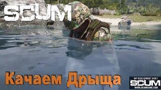 SCUM-Изучаем крафт,прокачка перса!