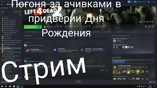 Стрим в придверии Дня Рождения с Mr Часом