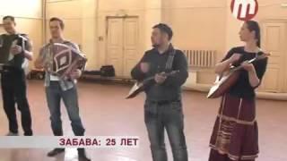 Забава  25 лет  ТК Тивиком  28 05 2015