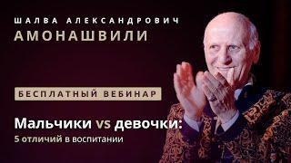 Шалва Амонашвили. Мальчики vs девочки: 5 отличий в воспитании