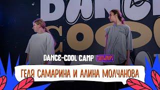 DANCE-COOL CAMP 2022 | GROWNUPS | Геля Самарина и Алина Молчанова