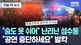 [오늘 이 뉴스] "숨도 못 쉬어" 난리난 성수동 "공연 중단하세요" 발칵 (2024.07.28/MBC뉴스)
