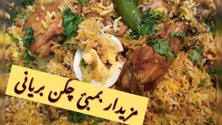 Chicken Bombay Biryani | Shan Biryani Masala recipe | by butt kitchen recipes