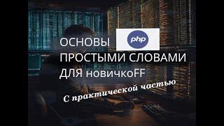  Вливайся в IT1️⃣ Основы PHP от ПРАКТИКА (10+ лет) без боли за час #азы #php