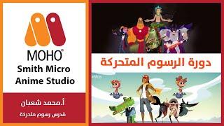 13- التأثيرات moho anime studio