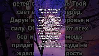 Все беды покинут дом: Молитва за детей»Господи, защити мои детей от зла, #бог #божья #любовь #верую