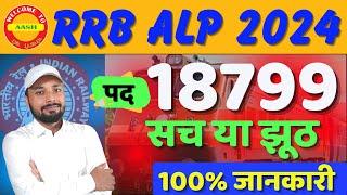 RRB ALP VACANCY INCREASE 2024 ||ALP TOTAL POST 18799 || Er. S K Jha Sir