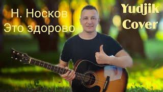#носков #этоздорово #кавергитара Николай Носков Это здорово Лёгкий кавер на гитаре. Yudjik Cover