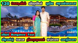 Thalapathy Vijay New Home Tour  Actor Vijay 220cr வைரமாளிகை Inside Home Tour  Vijay New House Tour