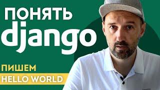 Понять Django. Пишем "Hello world". Объясняю просто и с картинками.