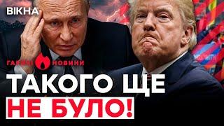 Що ВИТВОРЯЄ Трамп? Путін ПРИТИХ в бункері, ПРОПАГАНДИСТИ занили...| ГАРЯЧІ НОВИНИ |ТИЖНЕВИЙ ДАЙДЖЕСТ