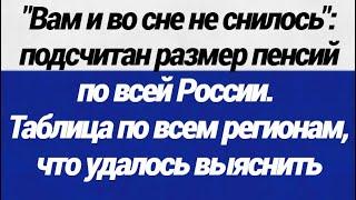 Вам и во сне не снилось! Подсчитан размер пенсий по всей России  Таблица по всем регионам