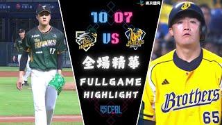 #CPBL 中華職棒35年 例行賽 10/07 #台鋼雄鷹 VS #中信兄弟 全場賽事精華｜#tsghawks  VS #ctbcbrothers  Full Game Highlights