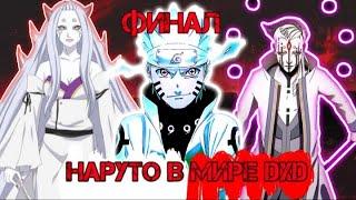 Альтернативный сюжет наруто в мире dxd финал