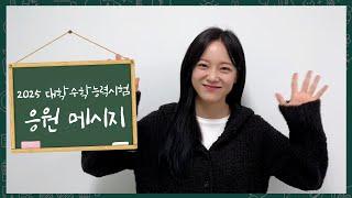 김세정 (KIM SEJEONG) 2025학년도 대학수학능력시험 응원 메시지