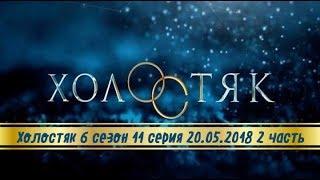 Холостяк 6 сезон 11 серия 20.05.2018 Анонс/Спойлер!