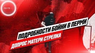 Подробности бойни в Перми | Что известно после допроса матери Тимура Бекмансурова