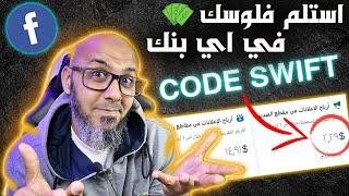 كيفية الحصول على CODE SWIFT لستلام ارباح الفيس بوك | الربح من الفيس بوك 2023