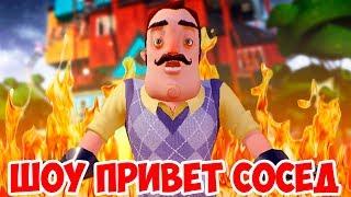 ШОУ ПРИВЕТ СОСЕД!ВОРУЕМ ВЕЩИ У СОСЕДА!HELLO NEIGHBOR BETA 1!ИГРА ПРИВЕТ СОСЕД БЕТА 1 ПРОХОЖДЕНИЕ!