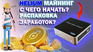 Helium майнинг | С чего начать Хелиум майнинг | Где заказать Helium майнер | Обзор на майнер Heltec