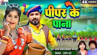 Bhagwat Kashyap | Champa Nishad | Cg Song | Pipar Ke Pana | N.S.Dev Bharti Dhuri, Chhattisgarhi Gana