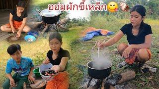 เมนูบ้านๆใครหลายคนไม่เคยกิน...ออ่มขี้เหล็กใส่หอยยยจ้า#สาวลาวหากินหมาน#สาลาว