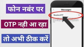 Message me otp nahi aa raha hai | OTP nahi aa raha hai kya kare | Otp not coming on mobile