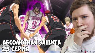 ТЫ НЕ ПРОЙДЕШЬ!!! Баскетбол Куроко 2 сезон 23 серия / Реакция на аниме