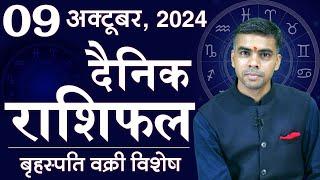 09 OCTOBER | DAINIK /Aaj ka RASHIFAL | Daily /Today Horoscope | Bhavishyafal in Hindi Vaibhav Vyas