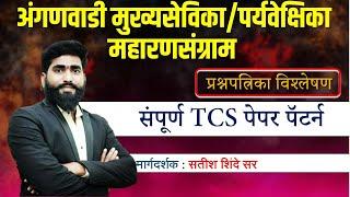 tcs pattern हमखास येणारे प्रश्न  Pyq ||अंगणवाडी पर्यवेक्षिका / मुख्यसेविका || ANGANWADI SUPERVISOR