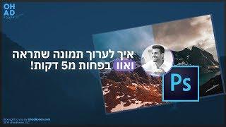 איך לערוך תמונה שתראה ואוו בפחות מחמש דקות [מדריך - אדובי פוטושופ]