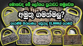 ලෝකය පුරාවට හමුවෙන මොනවද මේ අමුතු පාෂාණ ගමන්මලු? | Mystic handbags from ancient civilizations