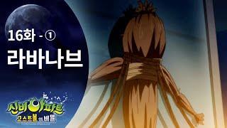 라바나브 편 (1) | 신비아파트 고스트볼의 비밀 16화 본편