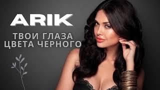 ARIK - Твои глаза цвета черного HD 1080p