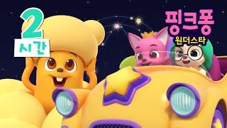 [2시간] 핑크퐁 원더스타 2기 몰아보기! | 핑크퐁 호기 애니메이션 | 이야기 동요 | 호기! 핑크퐁 - 놀면서 배워요