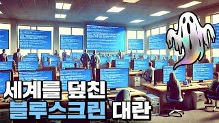 전세계 PC 800만대에 동시에 뜬 블루스크린