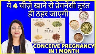 ये 4 चीज़े खाने से प्रेगनेंसी तुरंत ही ठहर जाएगी | SEED CYCLING FOR PREGNANCY